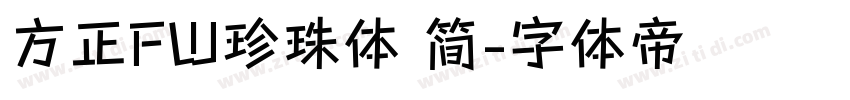 方正FW珍珠体 简字体转换